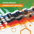 Цветной кровельный (профилированный) поликарбонат